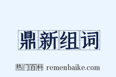 鼎新组词是什么意思的图片